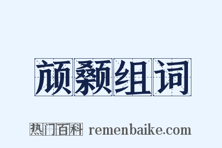 颃颡组词是什么意思的图片